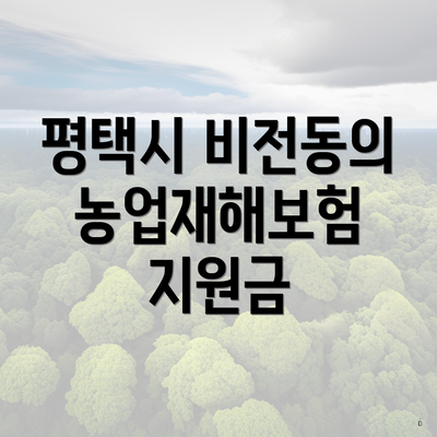 평택시 비전동의 농업재해보험 지원금