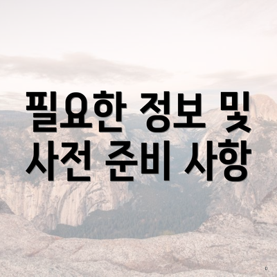 필요한 정보 및 사전 준비 사항