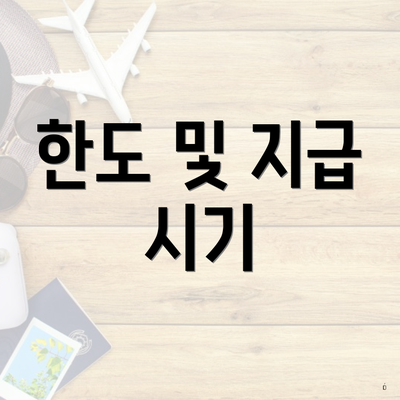 한도 및 지급 시기