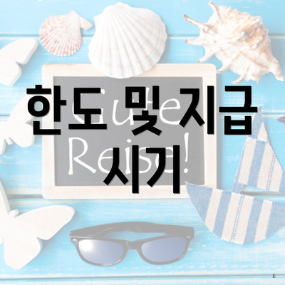 한도 및 지급 시기
