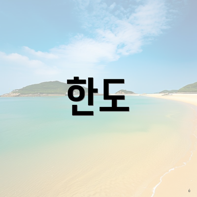 한도