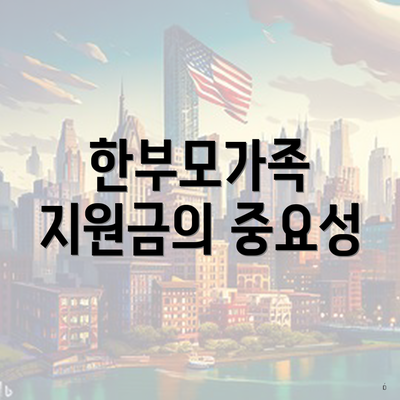 한부모가족 지원금의 중요성