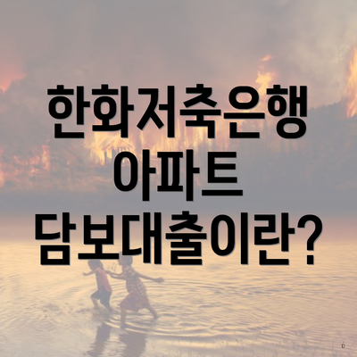 한화저축은행 아파트 담보대출이란?