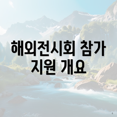 해외전시회 참가 지원 개요