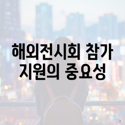 해외전시회 참가 지원의 중요성
