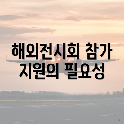 해외전시회 참가 지원의 필요성