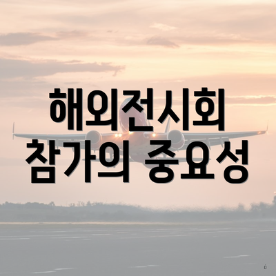 해외전시회 참가의 중요성