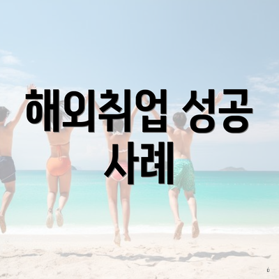 해외취업 성공 사례