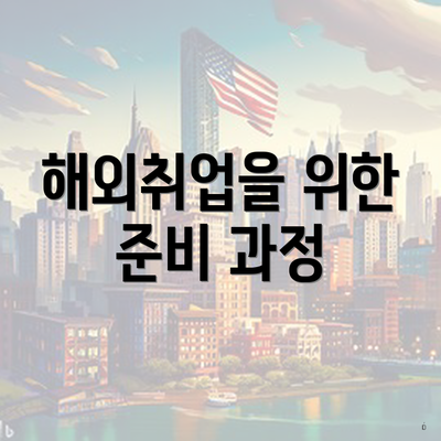 해외취업을 위한 준비 과정