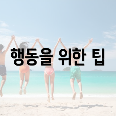 행동을 위한 팁