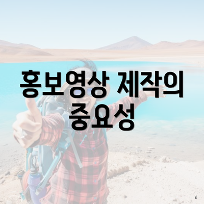 홍보영상 제작의 중요성