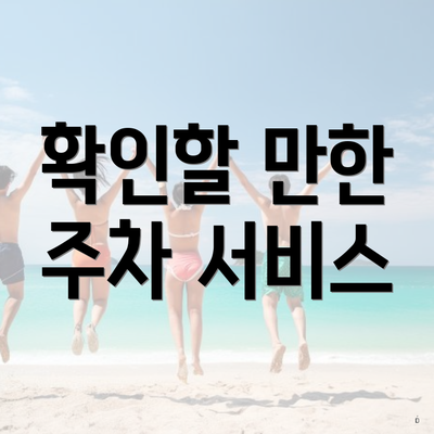 확인할 만한 주차 서비스