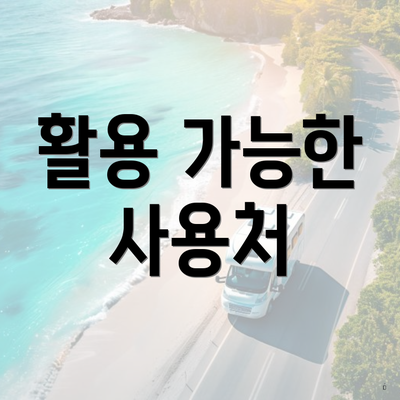 활용 가능한 사용처