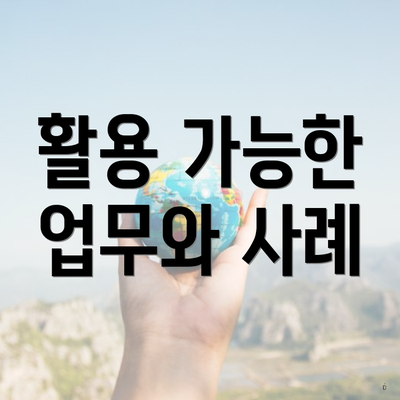 활용 가능한 업무와 사례
