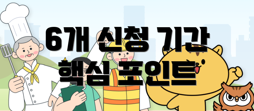 6개 신청 기간 핵심 포인트