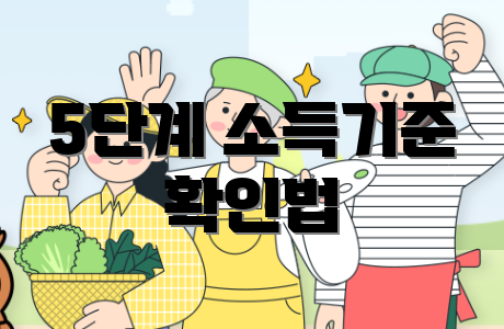 5단계 소득기준 확인법