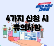4가지 신청 시 유의사항