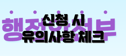 신청 시 유의사항 체크