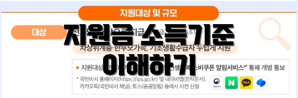 지원금 소득기준 이해하기