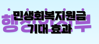 민생회복지원금 기대 효과