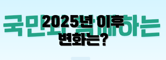 2025년 이후 변화는?