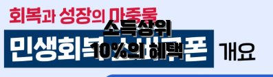 소득상위 10%의 혜택