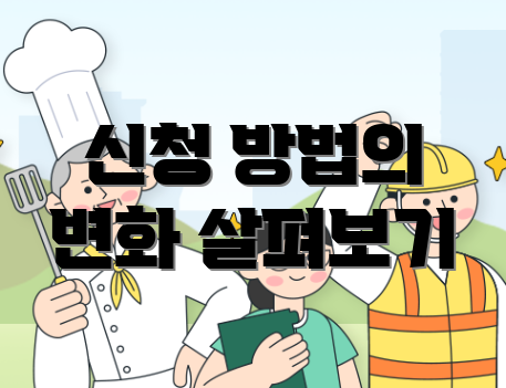 신청 방법의 변화 살펴보기