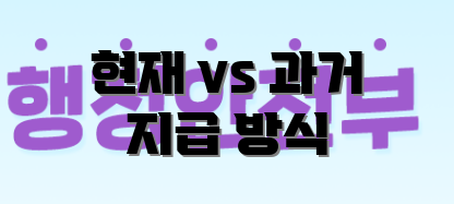 현재 vs 과거 지급 방식