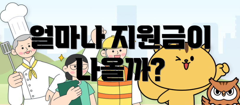얼마나 지원금이 나올까?