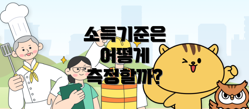 소득기준은 어떻게 측정할까?