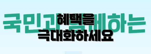 혜택을 극대화하세요