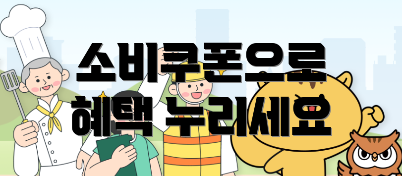 소비쿠폰으로 혜택 누리세요