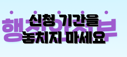 신청 기간을 놓치지 마세요