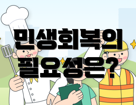 민생회복의 필요성은?