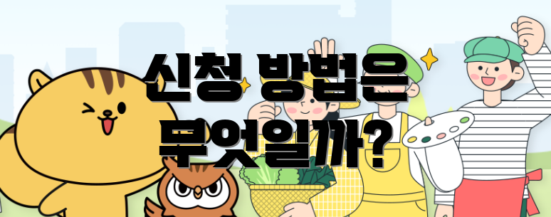 신청 방법은 무엇일까?