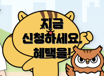 지금 신청하세요, 혜택을!
