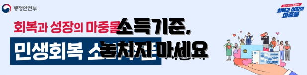 소득기준, 놓치지 마세요