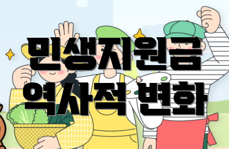 민생지원금 역사적 변화