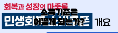 소득기준은 어떻게 되는가?