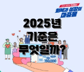 2025년 기준은 무엇일까?