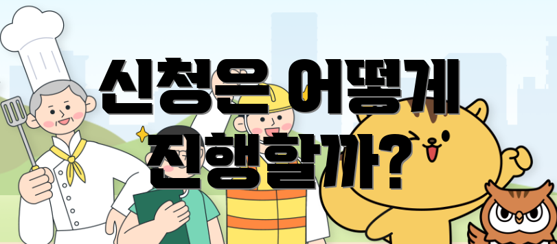 신청은 어떻게 진행할까?