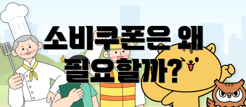 소비쿠폰은 왜 필요할까?