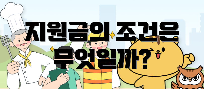 지원금의 조건은 무엇일까?