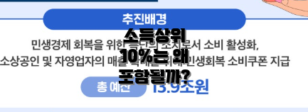 소득상위 10%는 왜 포함될까?
