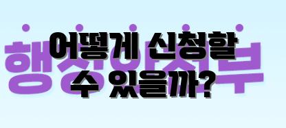 어떻게 신청할 수 있을까?