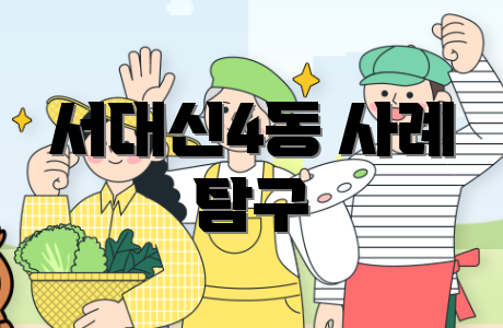 서대신4동 사례 탐구