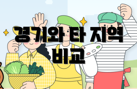 경기와 타 지역 비교