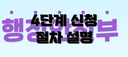 4단계 신청 절차 설명