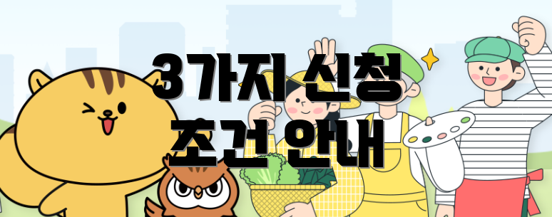 3가지 신청 조건 안내