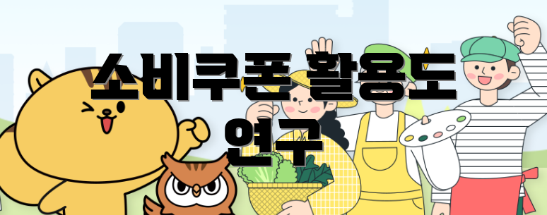 소비쿠폰 활용도 연구